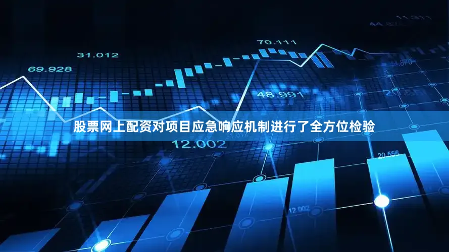 股票网上配资对项目应急响应机制进行了全方位检验