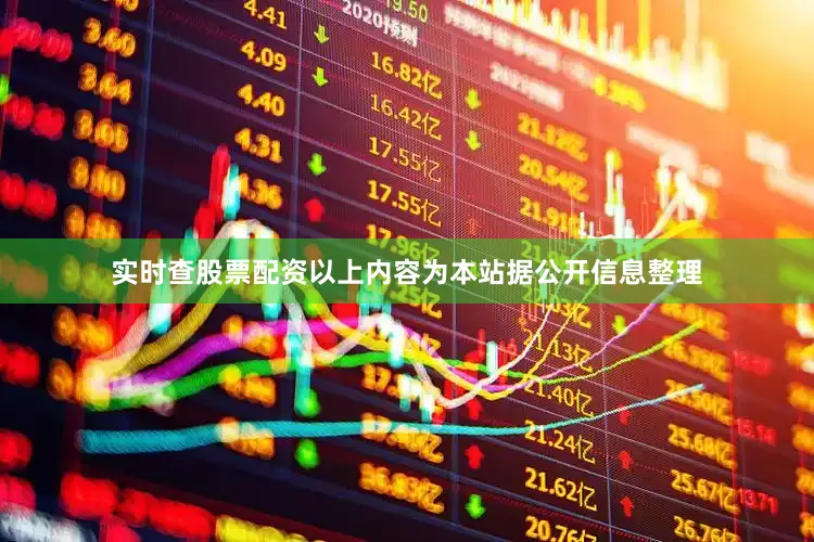 实时查股票配资以上内容为本站据公开信息整理