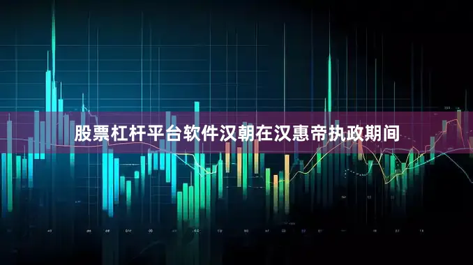 股票杠杆平台软件汉朝在汉惠帝执政期间