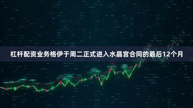杠杆配资业务格伊于周二正式进入水晶宫合同的最后12个月