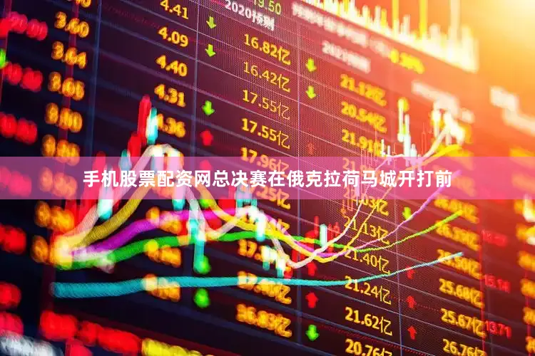 手机股票配资网总决赛在俄克拉荷马城开打前