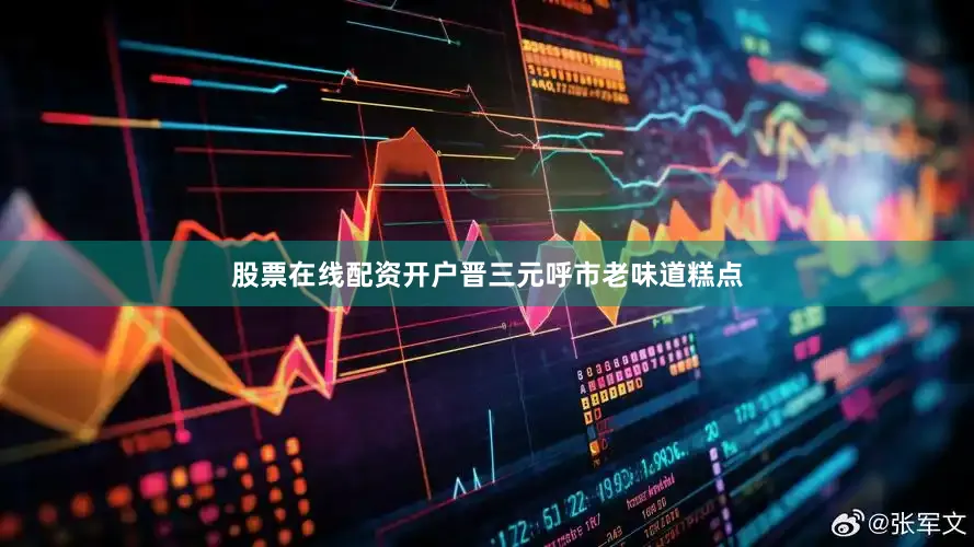 股票在线配资开户晋三元呼市老味道糕点