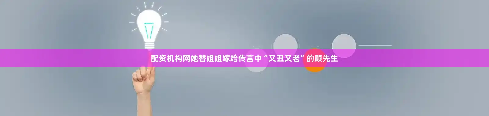 配资机构网她替姐姐嫁给传言中“又丑又老”的顾先生