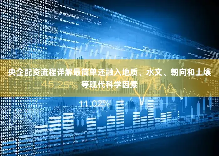 央企配资流程详解最简单还融入地质、水文、朝向和土壤等现代科学因素