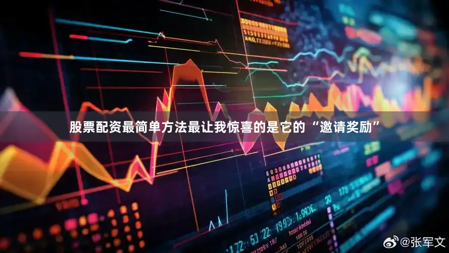 股票配资最简单方法最让我惊喜的是它的 “邀请奖励”