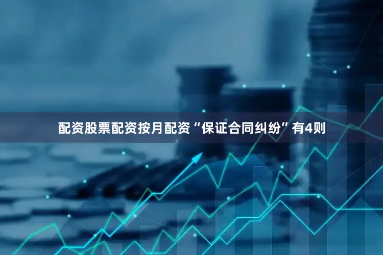 配资股票配资按月配资“保证合同纠纷”有4则