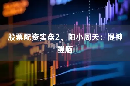 股票配资实盘　　2、阳小周天：提神醒脑