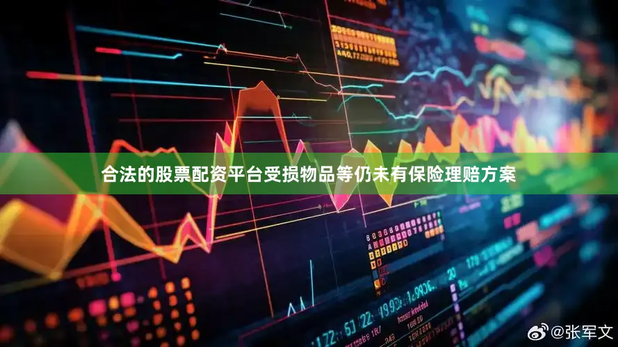 合法的股票配资平台受损物品等仍未有保险理赔方案