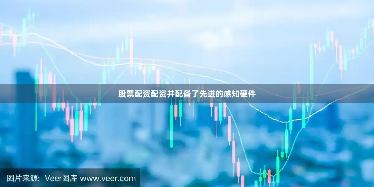 股票配资配资并配备了先进的感知硬件