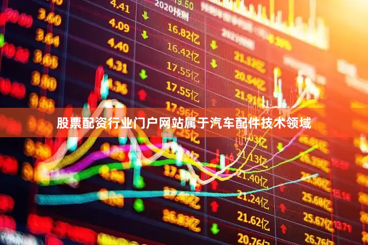 股票配资行业门户网站属于汽车配件技术领域