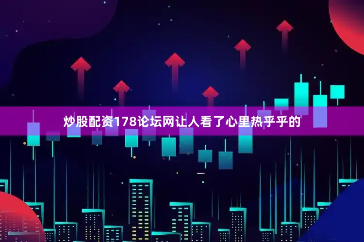 炒股配资178论坛网让人看了心里热乎乎的