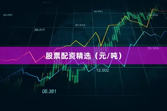 股票配资精选（元/吨）