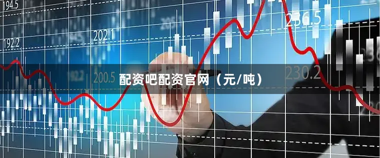 配资吧配资官网（元/吨）
