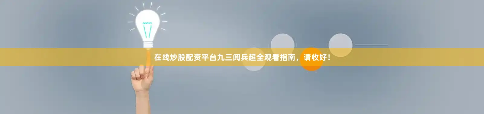 在线炒股配资平台九三阅兵超全观看指南，请收好！