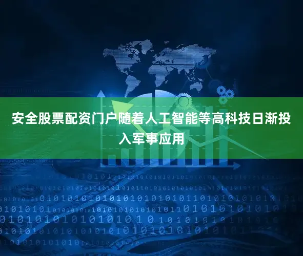 安全股票配资门户随着人工智能等高科技日渐投入军事应用