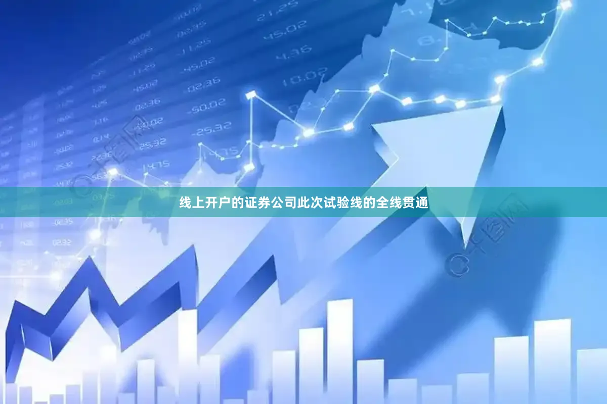 线上开户的证券公司此次试验线的全线贯通