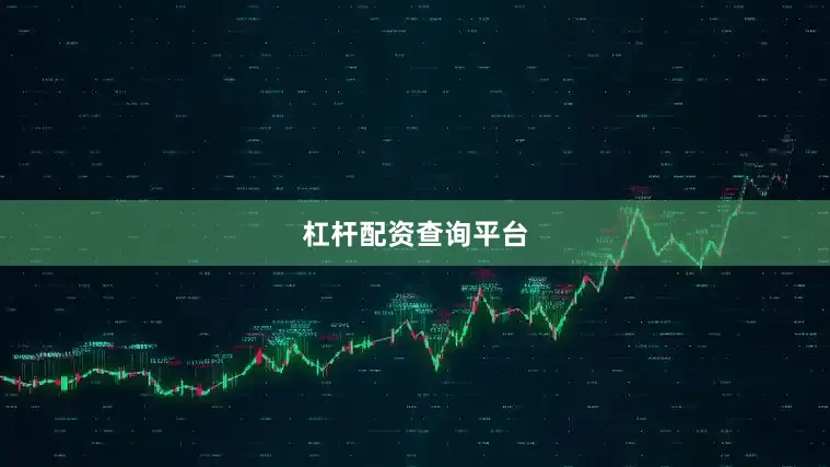 杠杆配资查询平台