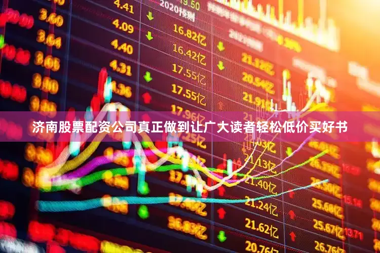 济南股票配资公司真正做到让广大读者轻松低价买好书
