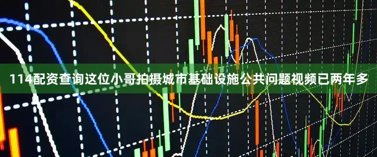 114配资查询这位小哥拍摄城市基础设施公共问题视频已两年多