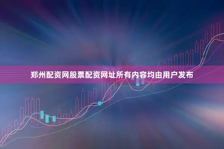 郑州配资网股票配资网址所有内容均由用户发布